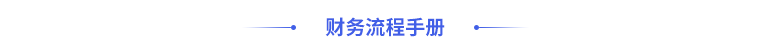 財務(wù)流程手冊