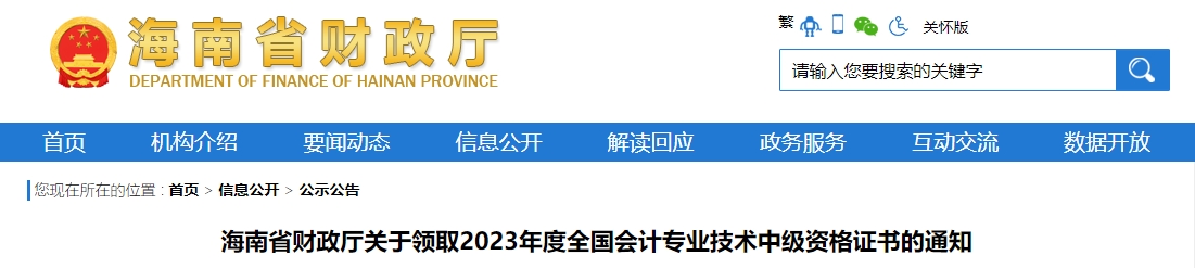 海南省2023年中級會計證書領取通知