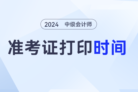 中級會計考試準考證打印時間是哪天？