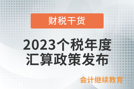@納稅人：2023個稅年度匯算政策發(fā)布！看看你是否需要辦理