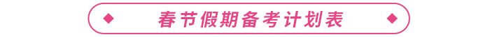 春節(jié)假期備考計(jì)劃表