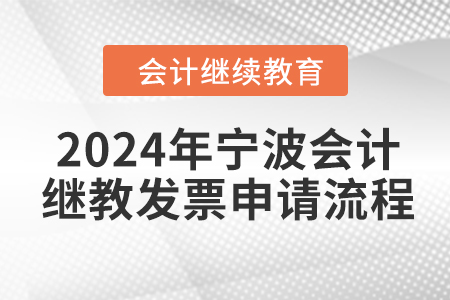 2024年寧波會計繼續(xù)教育發(fā)票申請流程