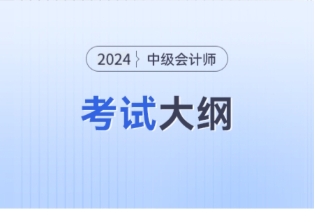 24年中級會計考試大綱在哪能看見？