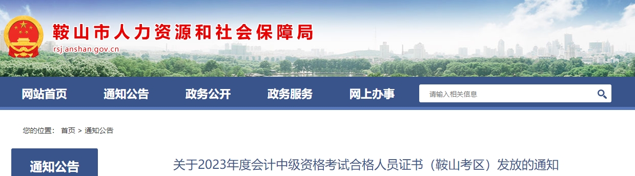 遼寧省鞍山市2023年中級(jí)會(huì)計(jì)師證書領(lǐng)取通知