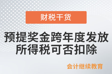 預(yù)提獎金跨年度發(fā)放所得稅可否扣除？