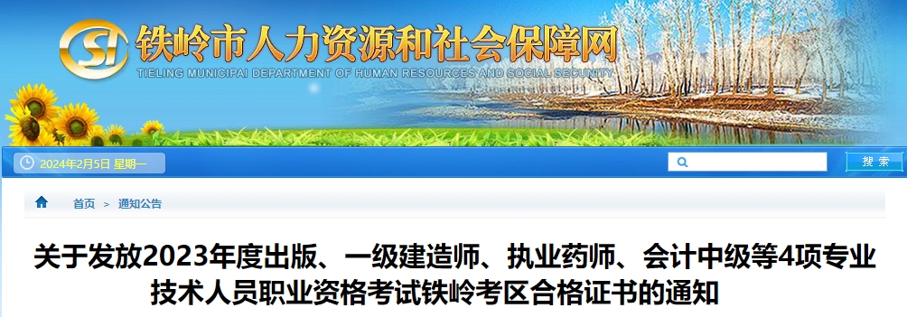 遼寧省鐵嶺市2023年中級(jí)會(huì)計(jì)師證書(shū)領(lǐng)取時(shí)間公布