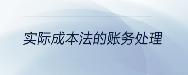實(shí)際成本法的賬務(wù)處理