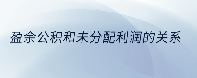 盈余公積和未分配利潤(rùn)的關(guān)系？