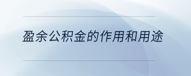 盈余公積金的作用和用途？