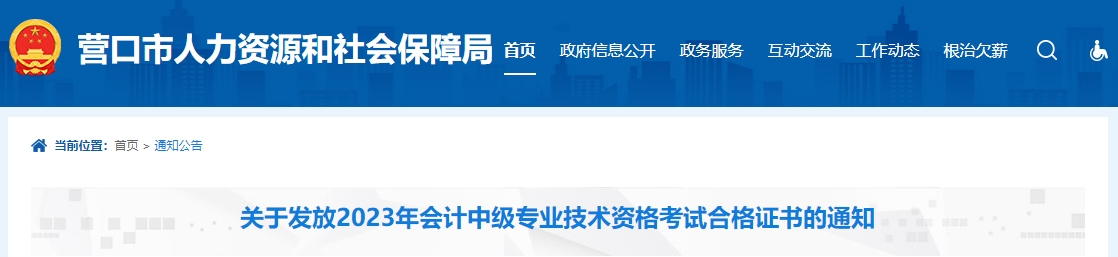 遼寧省營(yíng)口市2023年中級(jí)會(huì)計(jì)證書1月30日發(fā)放