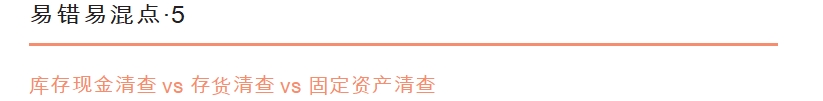《初級會計實務》易錯易混點辨析5