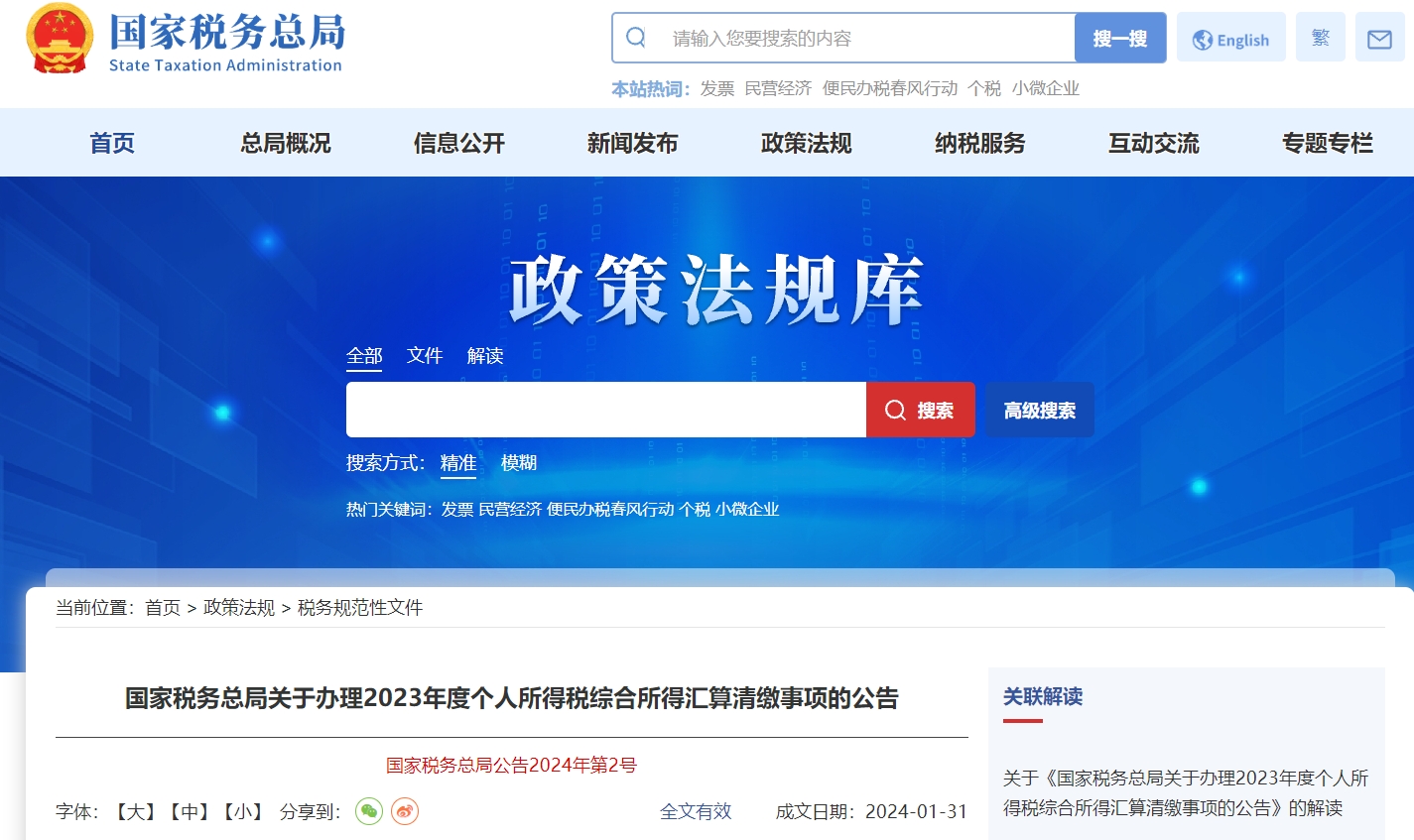 關(guān)于辦理2023年度個(gè)人所得稅綜合所得匯算清繳事項(xiàng)公告