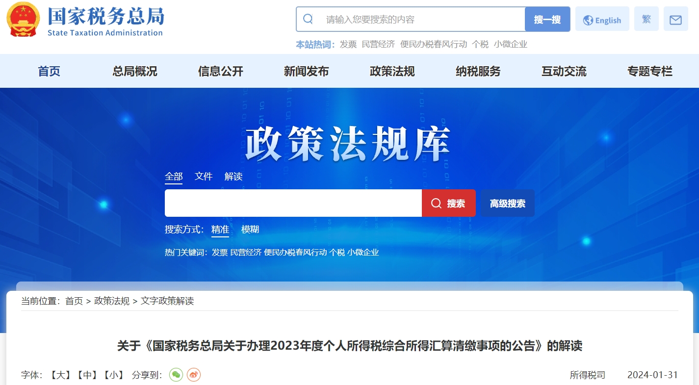 關(guān)于《辦理2023年度個(gè)稅綜合所得匯算清繳事項(xiàng)》的解讀
