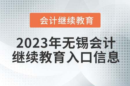 2023年無錫會計繼續(xù)教育入口信息