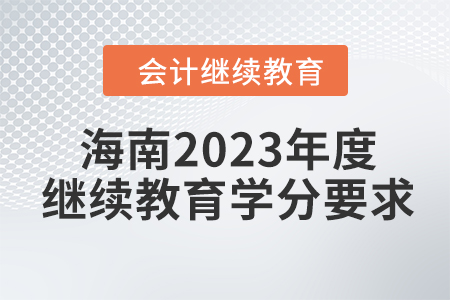 海南2023年度會計繼續(xù)教育學分要求