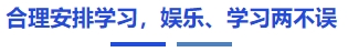 中級(jí)會(huì)計(jì)合理安排學(xué)習(xí)，娛樂、學(xué)習(xí)兩不誤