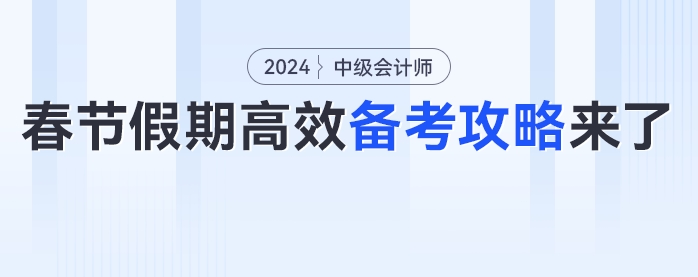 備考不能停！中級(jí)會(huì)計(jì)考生春節(jié)假期高效備考攻略來(lái)了！