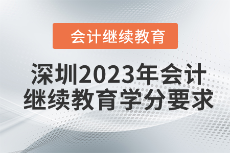 深圳2023年會(huì)計(jì)繼續(xù)教育學(xué)分要求