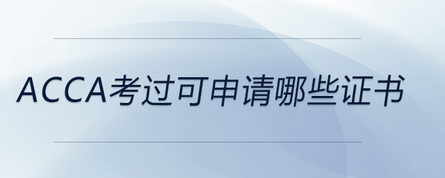 acca考過(guò)可申請(qǐng)哪些證書(shū)