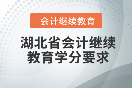 湖北省2024年會(huì)計(jì)繼續(xù)教育學(xué)分要求