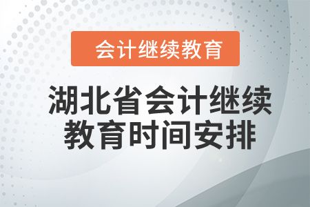 湖北省2024年會(huì)計(jì)繼續(xù)教育時(shí)間安排