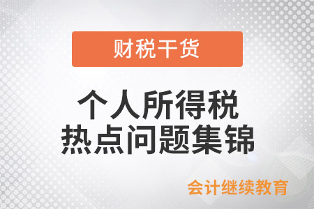 個(gè)人所得稅熱點(diǎn)問題集錦