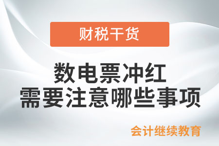 數(shù)電票沖紅需要注意哪些事項(xiàng)？