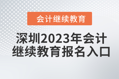 深圳2023年會(huì)計(jì)繼續(xù)教育報(bào)名入口