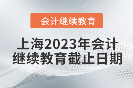 上海2023年會計繼續(xù)教育截止日期