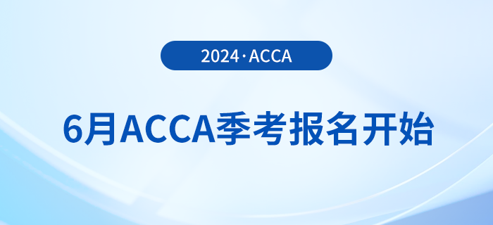 2024年6月acca季考報名開始！內(nèi)含詳細報考攻略！
