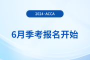 2024年6月acca季考報(bào)名開始！內(nèi)含詳細(xì)報(bào)考攻略！