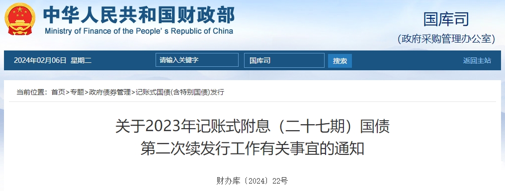 關(guān)于2023年記賬式附息二十七期國債第二次續(xù)發(fā)行有關(guān)通知