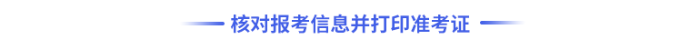 核對報考信息并打印準考證