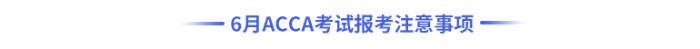 6月acca考試報考注意事項