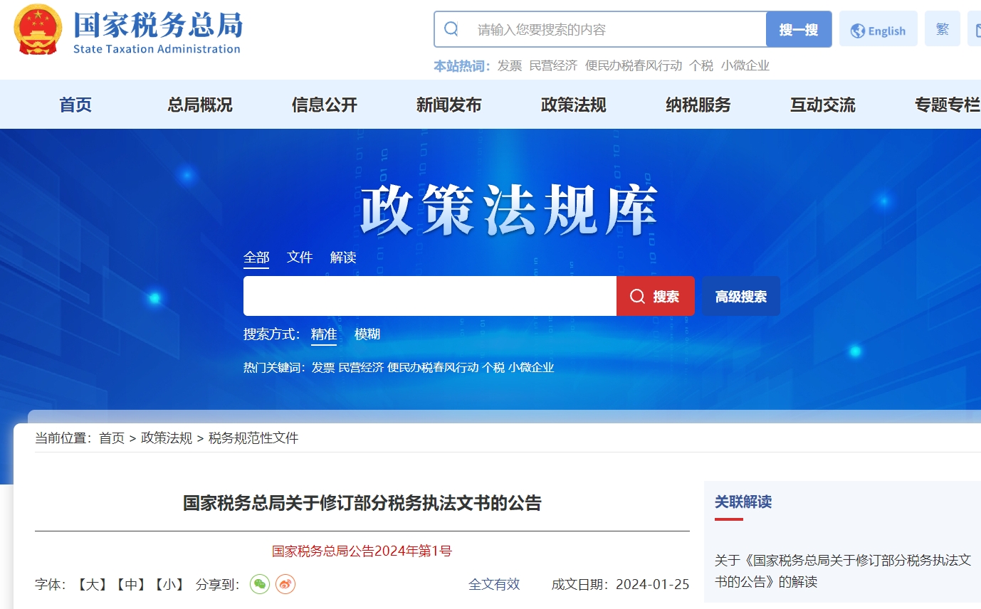 國家稅務(wù)總局關(guān)于修訂部分稅務(wù)執(zhí)法文書的公告
