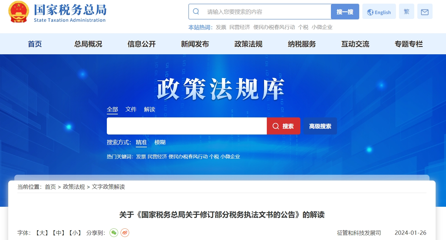 關于《國家稅務總局關于修訂部分稅務執(zhí)法文書的公告》解讀