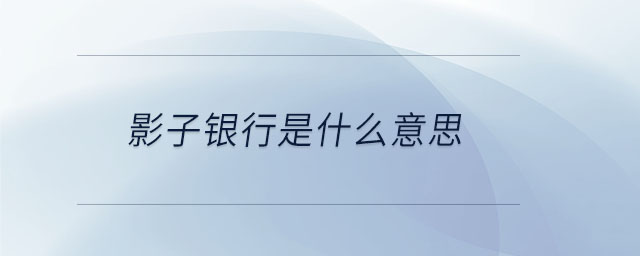 影子銀行是什么意思