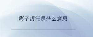 影子銀行是什么意思
