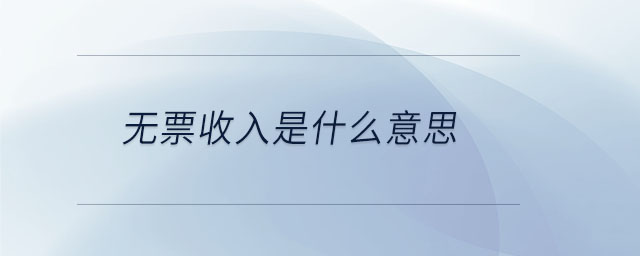 無(wú)票收入是什么意思