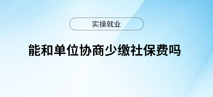 能和單位協(xié)商少繳社保費(fèi)嗎？