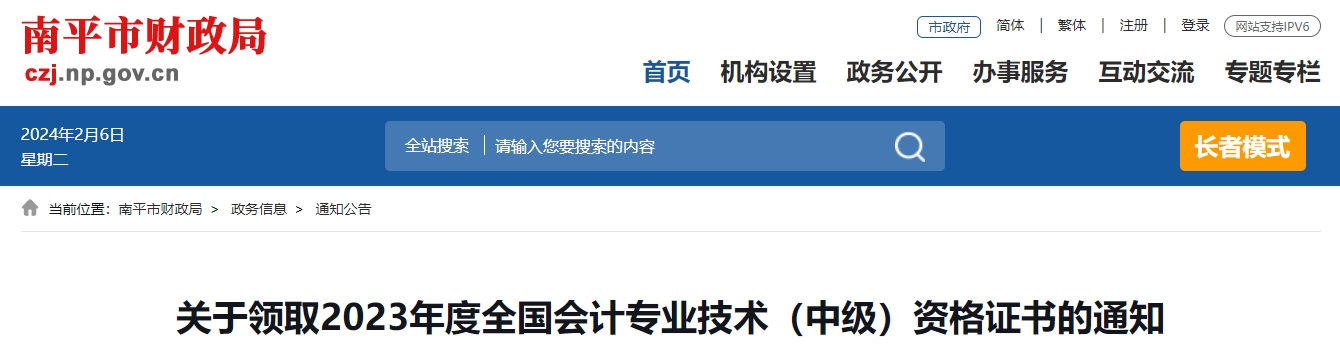 福建省南平市2023年中級(jí)會(huì)計(jì)證書領(lǐng)取通知