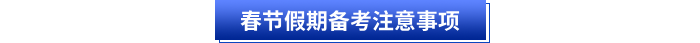 初級(jí)會(huì)計(jì)春節(jié)假期備考注意事項(xiàng)