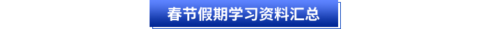 初級(jí)會(huì)計(jì)春節(jié)假期學(xué)習(xí)資料匯總