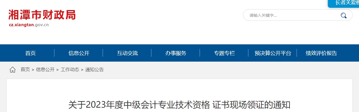 湖南省湘潭市2023年中級會計(jì)師2月1日起領(lǐng)取證書