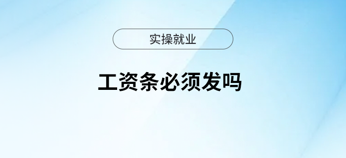 工資條必須發(fā)嗎？