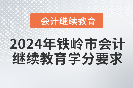 2024年鐵嶺市會(huì)計(jì)繼續(xù)教育學(xué)分要求
