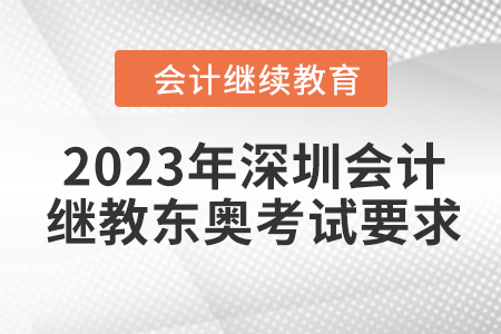 2023年深圳會計繼續(xù)教育東奧考試要求