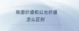 賬面價值和公允價值怎么區(qū)別