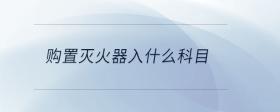 購置滅火器入什么科目