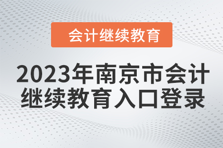 2023年南京市會計繼續(xù)教育入口登錄要求